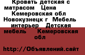 Кровать детская с матрасом › Цена ­ 3 000 - Кемеровская обл., Новокузнецк г. Мебель, интерьер » Детская мебель   . Кемеровская обл.